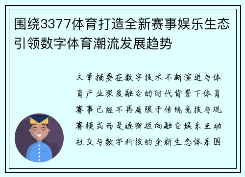 围绕3377体育打造全新赛事娱乐生态引领数字体育潮流发展趋势