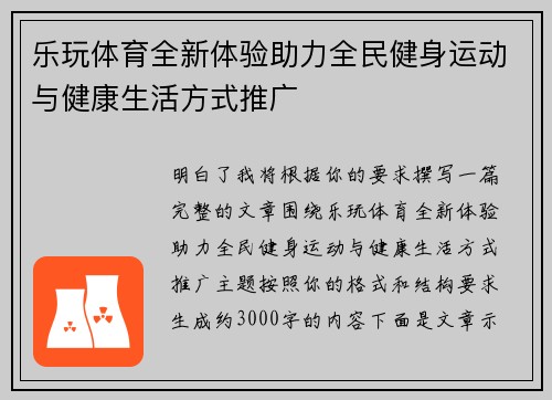 乐玩体育全新体验助力全民健身运动与健康生活方式推广