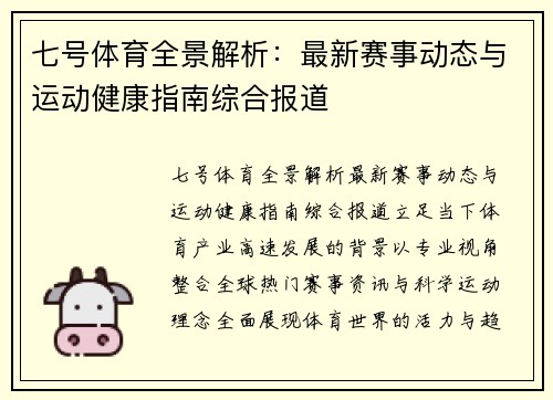 七号体育全景解析：最新赛事动态与运动健康指南综合报道