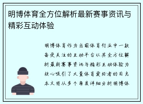 明博体育全方位解析最新赛事资讯与精彩互动体验