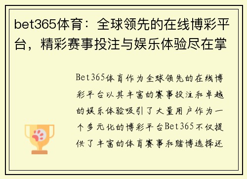 bet365体育：全球领先的在线博彩平台，精彩赛事投注与娱乐体验尽在掌握