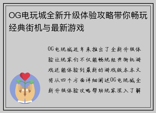 OG电玩城全新升级体验攻略带你畅玩经典街机与最新游戏