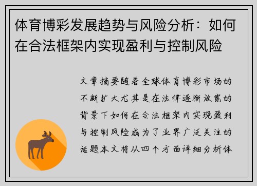 体育博彩发展趋势与风险分析：如何在合法框架内实现盈利与控制风险