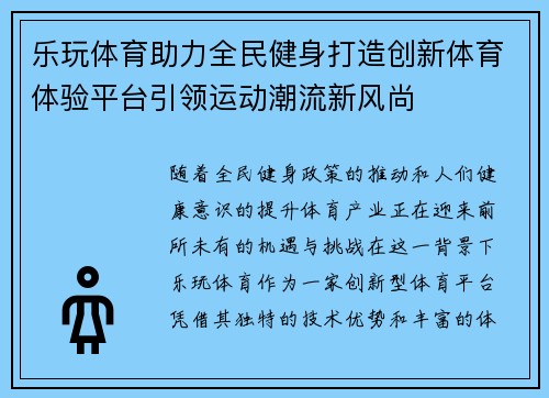 乐玩体育助力全民健身打造创新体育体验平台引领运动潮流新风尚