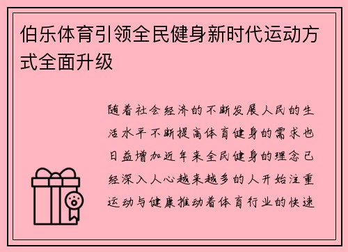 伯乐体育引领全民健身新时代运动方式全面升级