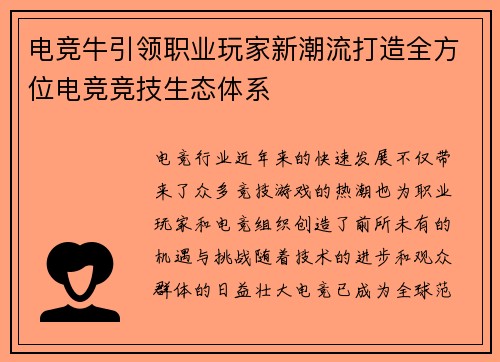 电竞牛引领职业玩家新潮流打造全方位电竞竞技生态体系 电竞牛引领职业玩家新潮流打造全方位电竞竞技生态体系