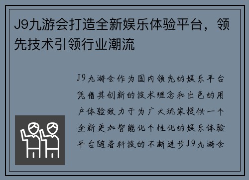 J9九游会打造全新娱乐体验平台，领先技术引领行业潮流