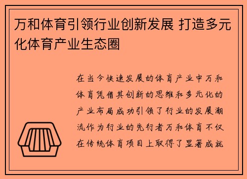 万和体育引领行业创新发展 打造多元化体育产业生态圈 万和体育引领行业创新发展 打造多元化体育产业生态圈