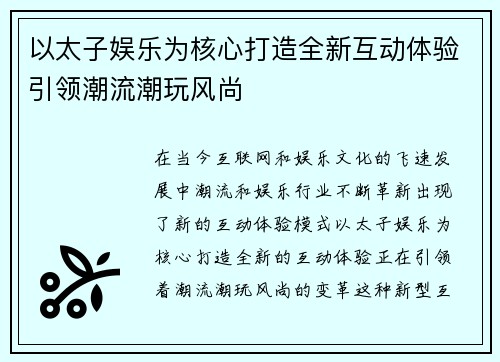 以太子娱乐为核心打造全新互动体验引领潮流潮玩风尚 以太子娱乐为核心打造全新互动体验引领潮流潮玩风尚