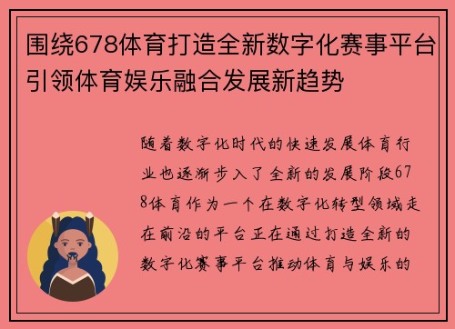 围绕678体育打造全新数字化赛事平台引领体育娱乐融合发展新趋势 围绕678体育打造全新数字化赛事平台引领体育娱乐融合发展新趋势