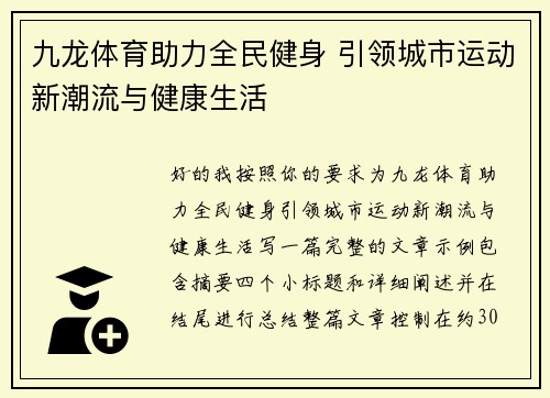 九龙体育助力全民健身 引领城市运动新潮流与健康生活 九龙体育助力全民健身 引领城市运动新潮流与健康生活