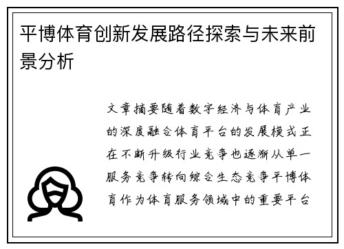 平博体育创新发展路径探索与未来前景分析 平博体育创新发展路径探索与未来前景分析
