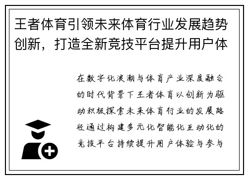王者体育引领未来体育行业发展趋势创新,打造全新竞技平台提升用户体验 王者体育引领未来体育行业发展趋势创新,打造全新竞技平台提升用户体验
