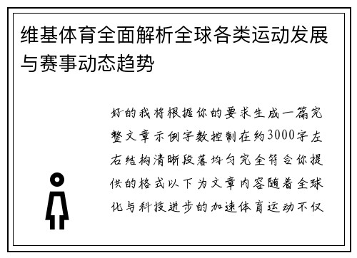 维基体育全面解析全球各类运动发展与赛事动态趋势