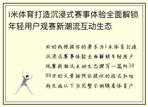 i米体育打造沉浸式赛事体验全面解锁年轻用户观赛新潮流互动生态
