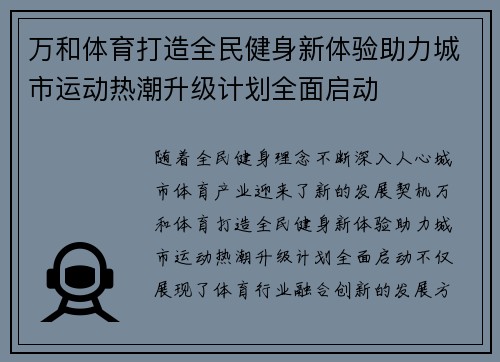 万和体育打造全民健身新体验助力城市运动热潮升级计划全面启动 万和体育打造全民健身新体验助力城市运动热潮升级计划全面启动