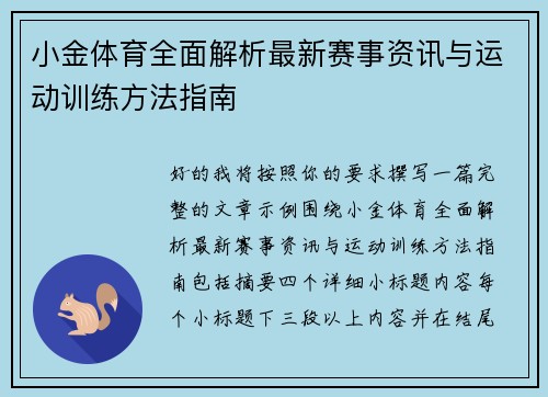 小金体育全面解析最新赛事资讯与运动训练方法指南