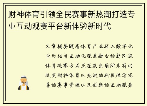财神体育引领全民赛事新热潮打造专业互动观赛平台新体验新时代