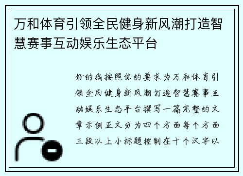 万和体育引领全民健身新风潮打造智慧赛事互动娱乐生态平台