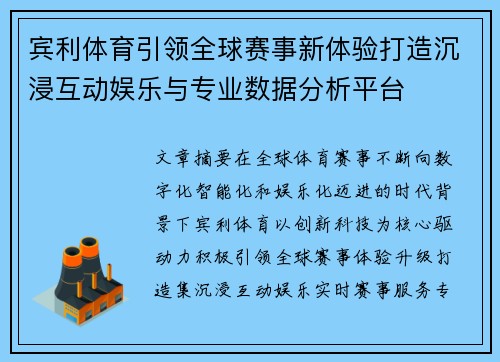 宾利体育引领全球赛事新体验打造沉浸互动娱乐与专业数据分析平台