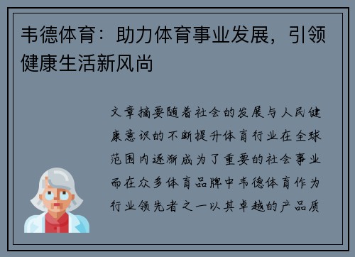 韦德体育：助力体育事业发展，引领健康生活新风尚