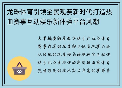 龙珠体育引领全民观赛新时代打造热血赛事互动娱乐新体验平台风潮 龙珠体育引领全民观赛新时代打造热血赛事互动娱乐新体验平台风潮