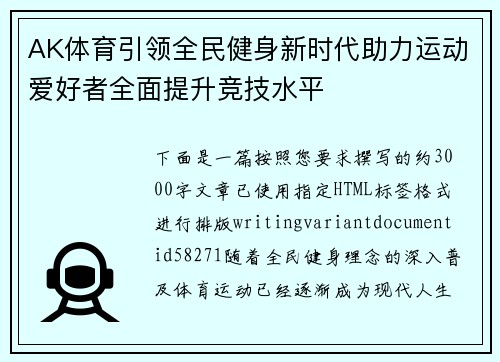 AK体育引领全民健身新时代助力运动爱好者全面提升竞技水平