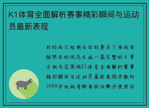 K1体育全面解析赛事精彩瞬间与运动员最新表现