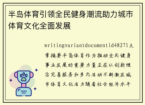 半岛体育引领全民健身潮流助力城市体育文化全面发展