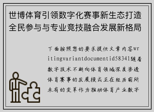 世博体育引领数字化赛事新生态打造全民参与与专业竞技融合发展新格局 世博体育引领数字化赛事新生态打造全民参与与专业竞技融合发展新格局