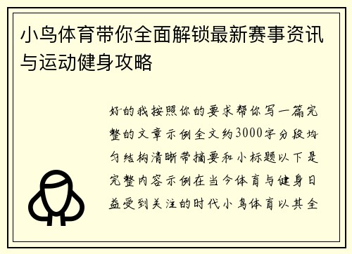 小鸟体育带你全面解锁最新赛事资讯与运动健身攻略