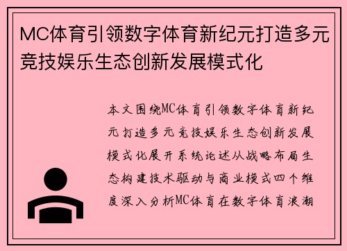MC体育引领数字体育新纪元打造多元竞技娱乐生态创新发展模式化