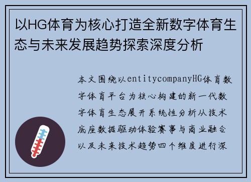 以HG体育为核心打造全新数字体育生态与未来发展趋势探索深度分析