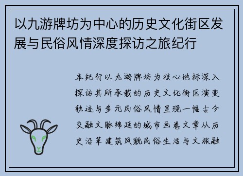 以九游牌坊为中心的历史文化街区发展与民俗风情深度探访之旅纪行
