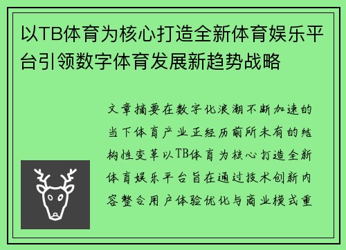 以TB体育为核心打造全新体育娱乐平台引领数字体育发展新趋势战略