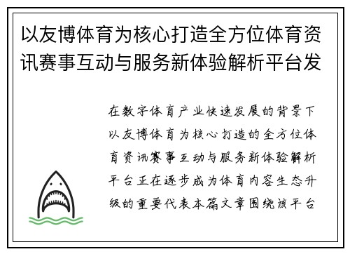 以友博体育为核心打造全方位体育资讯赛事互动与服务新体验解析平台发展趋势