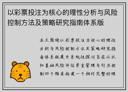 以彩票投注为核心的理性分析与风险控制方法及策略研究指南体系版 以彩票投注为核心的理性分析与风险控制方法及策略研究指南体系版