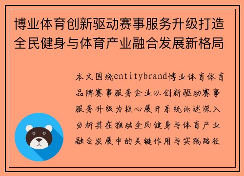 博业体育创新驱动赛事服务升级打造全民健身与体育产业融合发展新格局