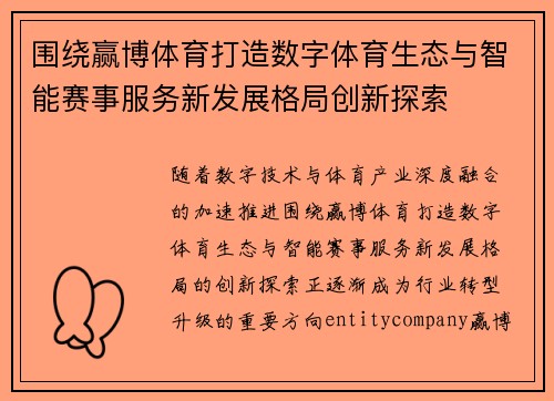 围绕赢博体育打造数字体育生态与智能赛事服务新发展格局创新探索 围绕赢博体育打造数字体育生态与智能赛事服务新发展格局创新探索