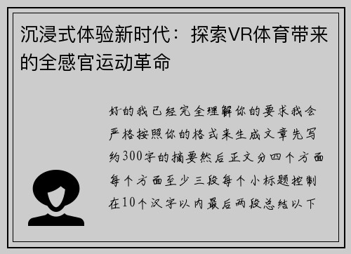 沉浸式体验新时代：探索VR体育带来的全感官运动革命