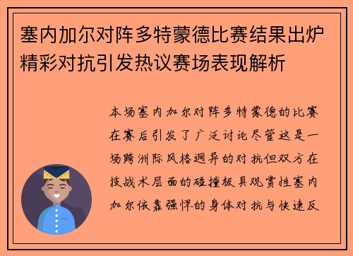 塞内加尔对阵多特蒙德比赛结果出炉精彩对抗引发热议赛场表现解析 塞内加尔对阵多特蒙德比赛结果出炉精彩对抗引发热议赛场表现解析