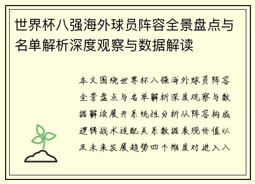 世界杯八强海外球员阵容全景盘点与名单解析深度观察与数据解读
