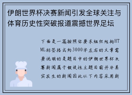 伊朗世界杯决赛新闻引发全球关注与体育历史性突破报道震撼世界足坛 伊朗世界杯决赛新闻引发全球关注与体育历史性突破报道震撼世界足坛