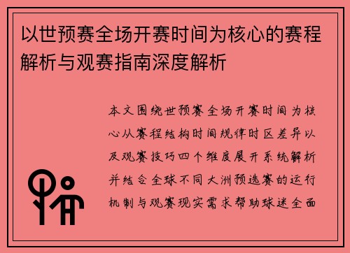 以世预赛全场开赛时间为核心的赛程解析与观赛指南深度解析 以世预赛全场开赛时间为核心的赛程解析与观赛指南深度解析