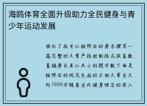 海鸥体育全面升级助力全民健身与青少年运动发展
