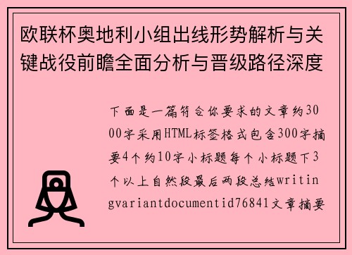 欧联杯奥地利小组出线形势解析与关键战役前瞻全面分析与晋级路径深度观察 欧联杯奥地利小组出线形势解析与关键战役前瞻全面分析与晋级路径深度观察