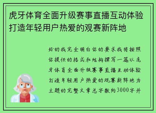 虎牙体育全面升级赛事直播互动体验打造年轻用户热爱的观赛新阵地