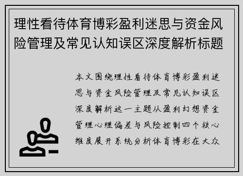 理性看待体育博彩盈利迷思与资金风险管理及常见认知误区深度解析标题建议