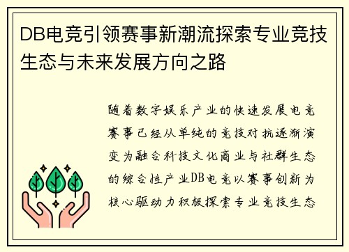 DB电竞引领赛事新潮流探索专业竞技生态与未来发展方向之路