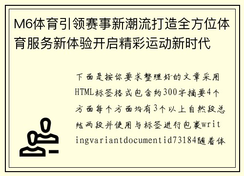 M6体育引领赛事新潮流打造全方位体育服务新体验开启精彩运动新时代